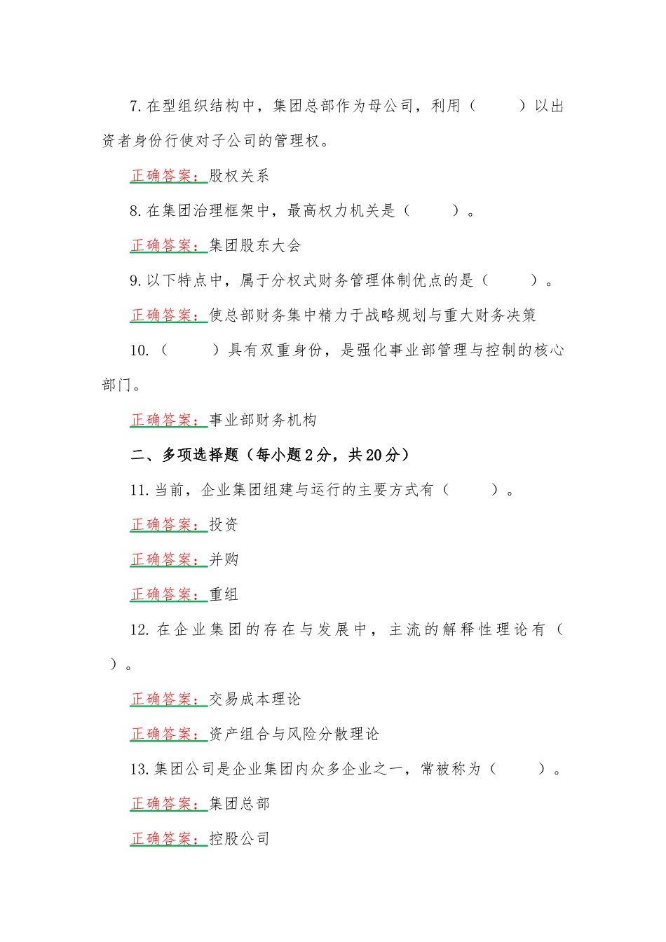 2023年国家开放大学电大《企业集团财务管理》形考任务1、4网考题（两套）汇编附答案.docx_第2页