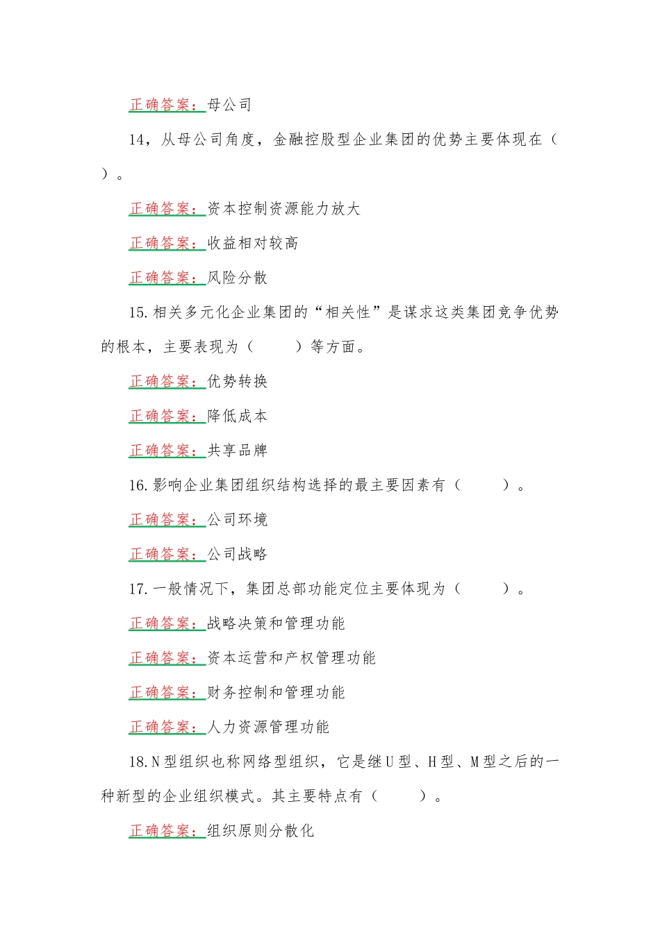 2023年国家开放大学电大《企业集团财务管理》形考任务1、4网考题（两套）汇编附答案.docx_第3页