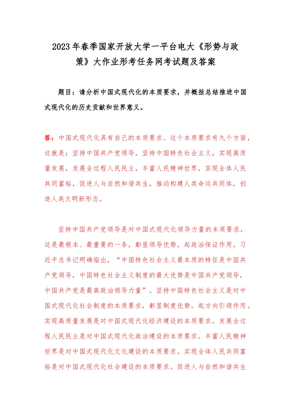2023年春季国家开放大学一平台电大《形势与政策》大作业形考任务网考试题：请分析中国式现代化的本质要求并概括总结推进中国式现代化的历史贡献和世界意义.docx_第1页