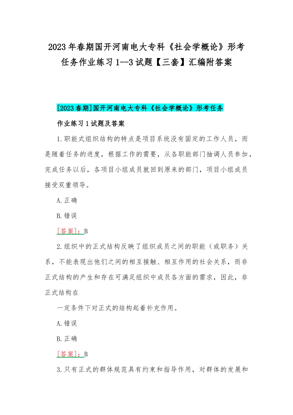 2023年春期国开河南电大专科《社会学概论》形考任务作业练习1--3试题【三套】汇编附答案.docx_第1页