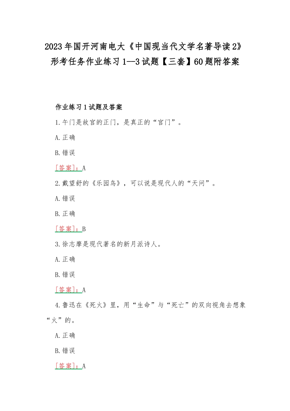2023年国开河南电大《中国现当代文学名著导读2》形考任务作业练习1--3试题【三套】60题附答案.docx_第1页