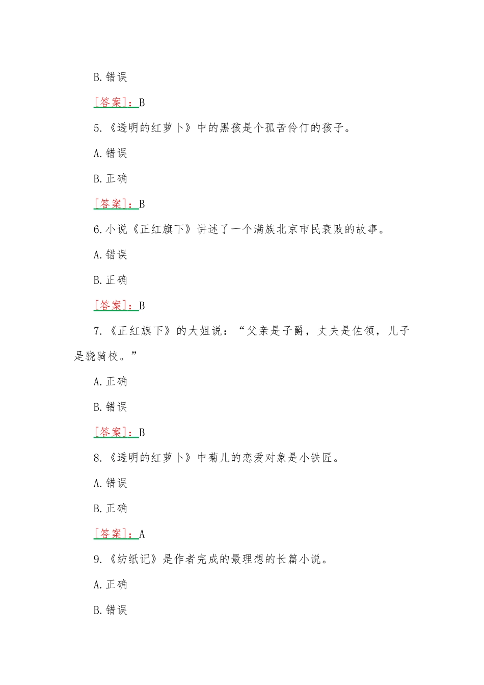 2023年国开河南电大《中国现当代文学名著导读1、2》终考任务我要考试试题【两套】100题附答案.docx_第2页