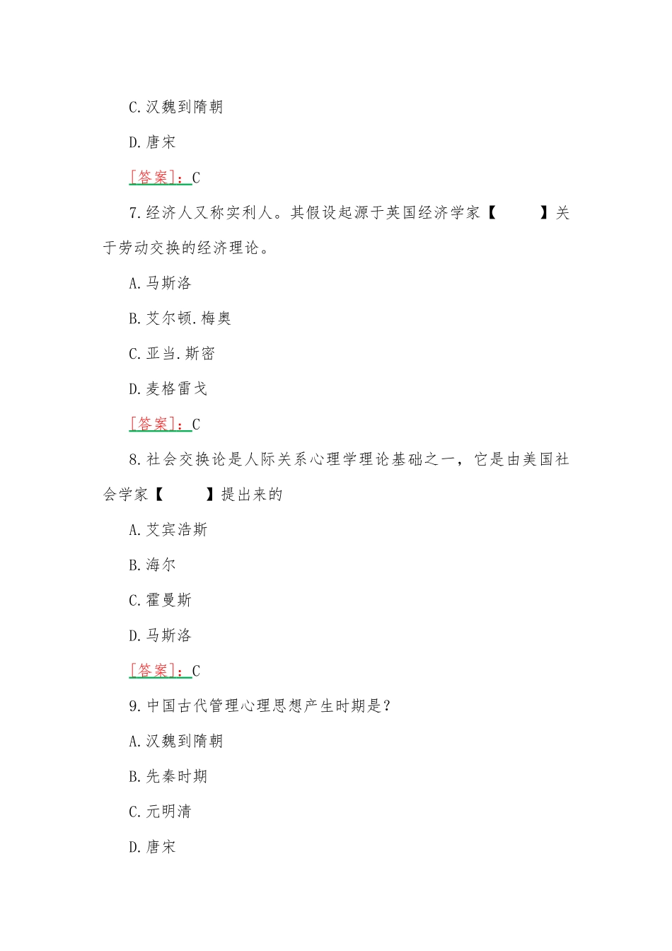 2023春期国开河南电大专科《管理心理学》形考任务第一、二次作业练习试题【两套】汇编附答案.docx_第3页