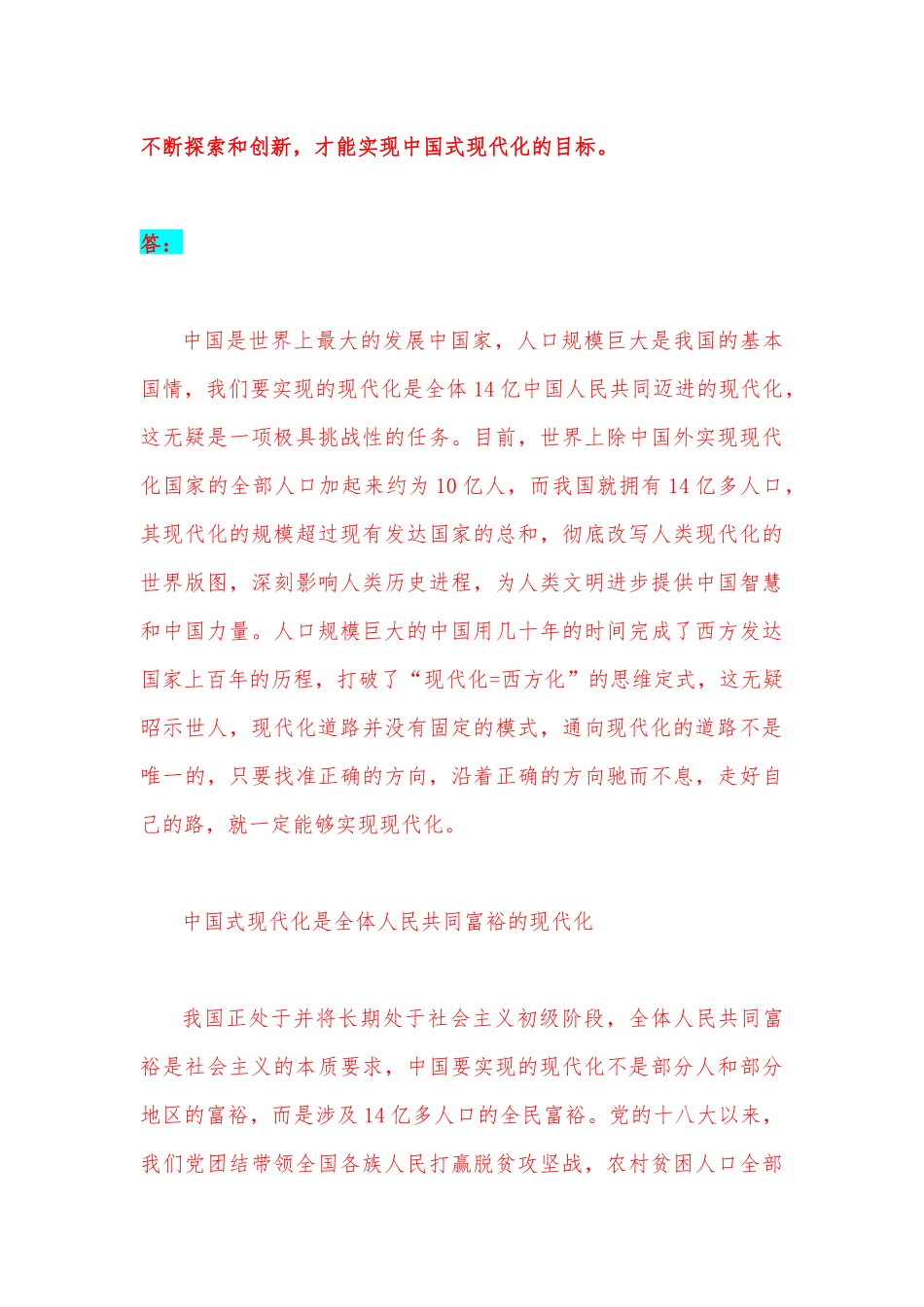 2023年电大试题：理论联系实际谈一谈你对中国式现代化的认识【附：2份答案材料】.docx_第3页