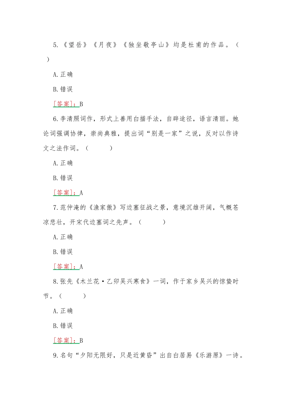 2023年国开河南电大专科《唐诗宋词选讲》形考任务作业练习1试题附答案.docx_第2页