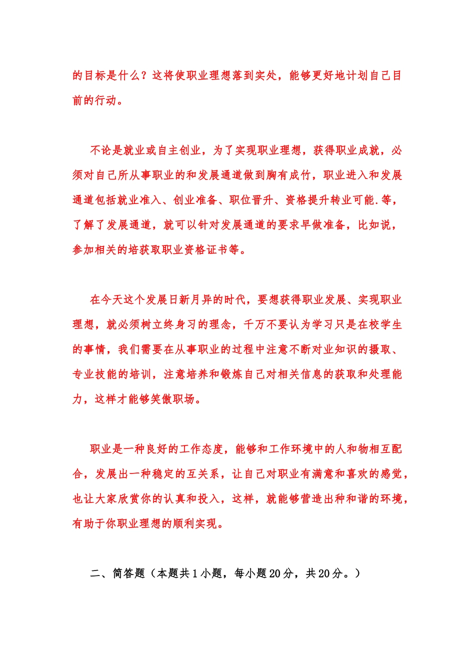 2023年春国家开放大学电大《思想道德修养与法律基础》大作业终结性考试试题：请理论联系实际分析怎样正确认识恪守职业道德？附答案.docx_第3页