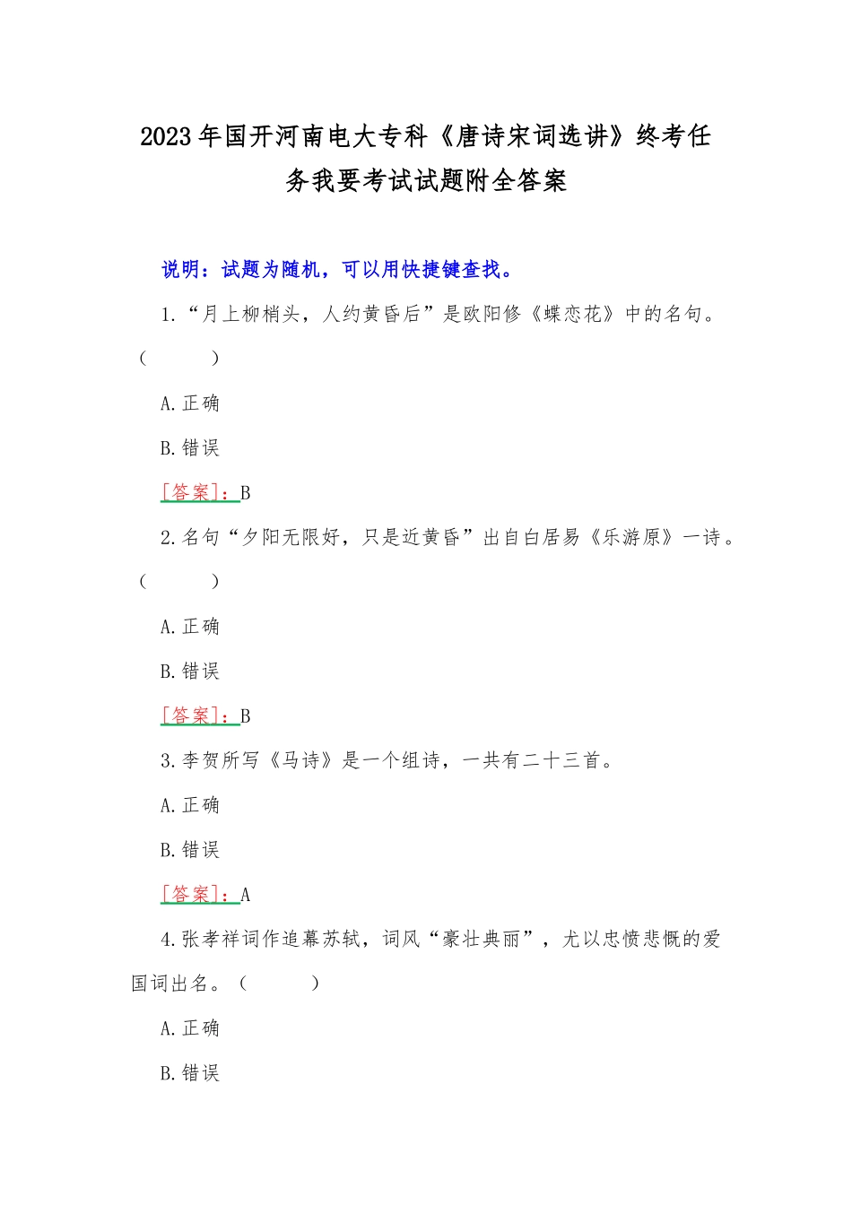 2023年国开河南电大专科《唐诗宋词选讲》终考任务我要考试试题附全答案.docx_第1页
