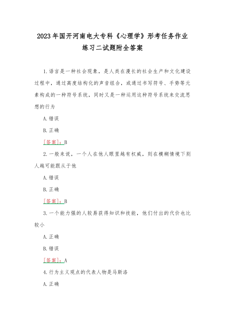 2023年国开河南电大专科《心理学》形考任务作业练习二试题附全答案.docx_第1页