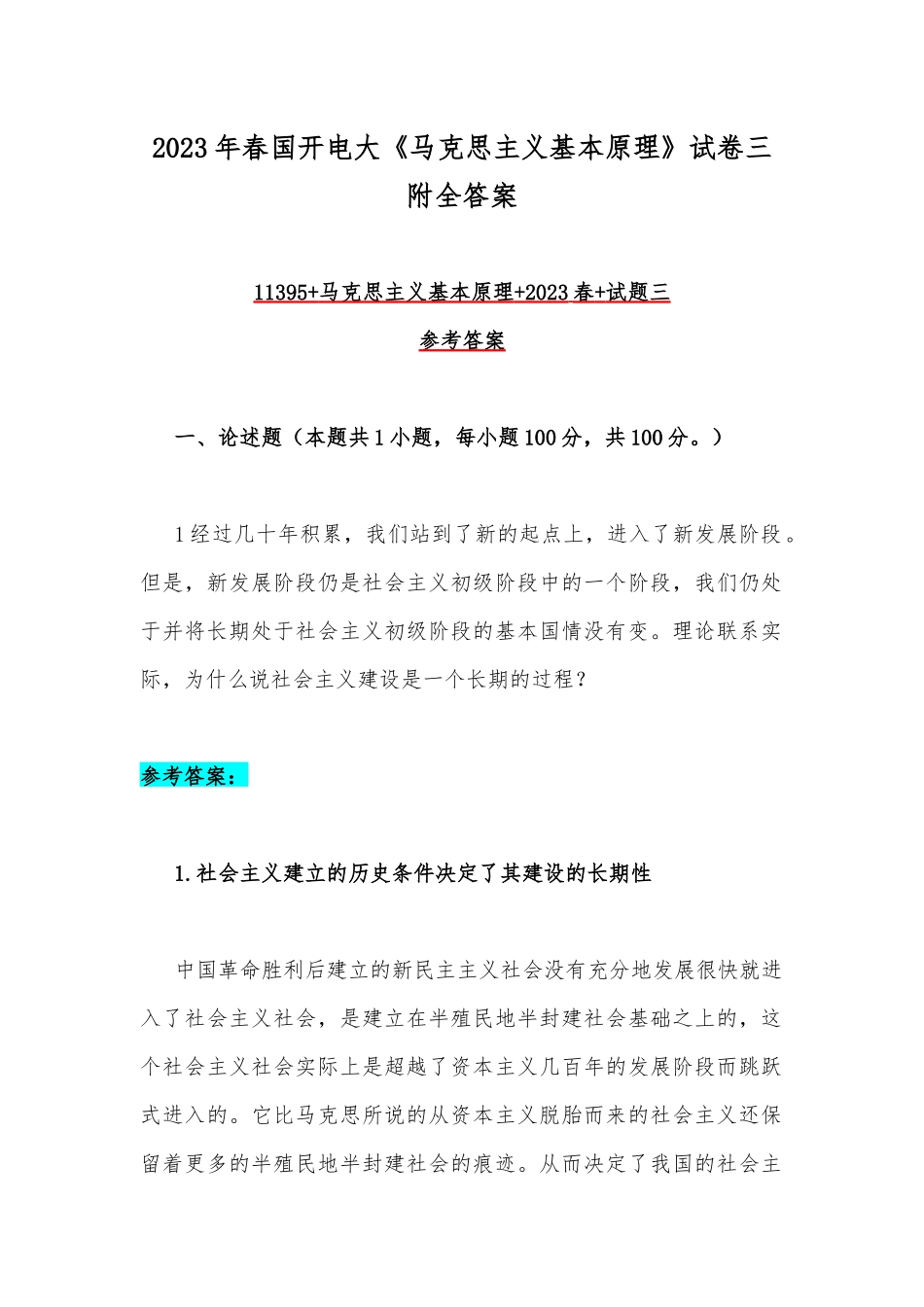 2023年春国开电大《马克思主义基本原理》试卷三附全答案.docx_第1页