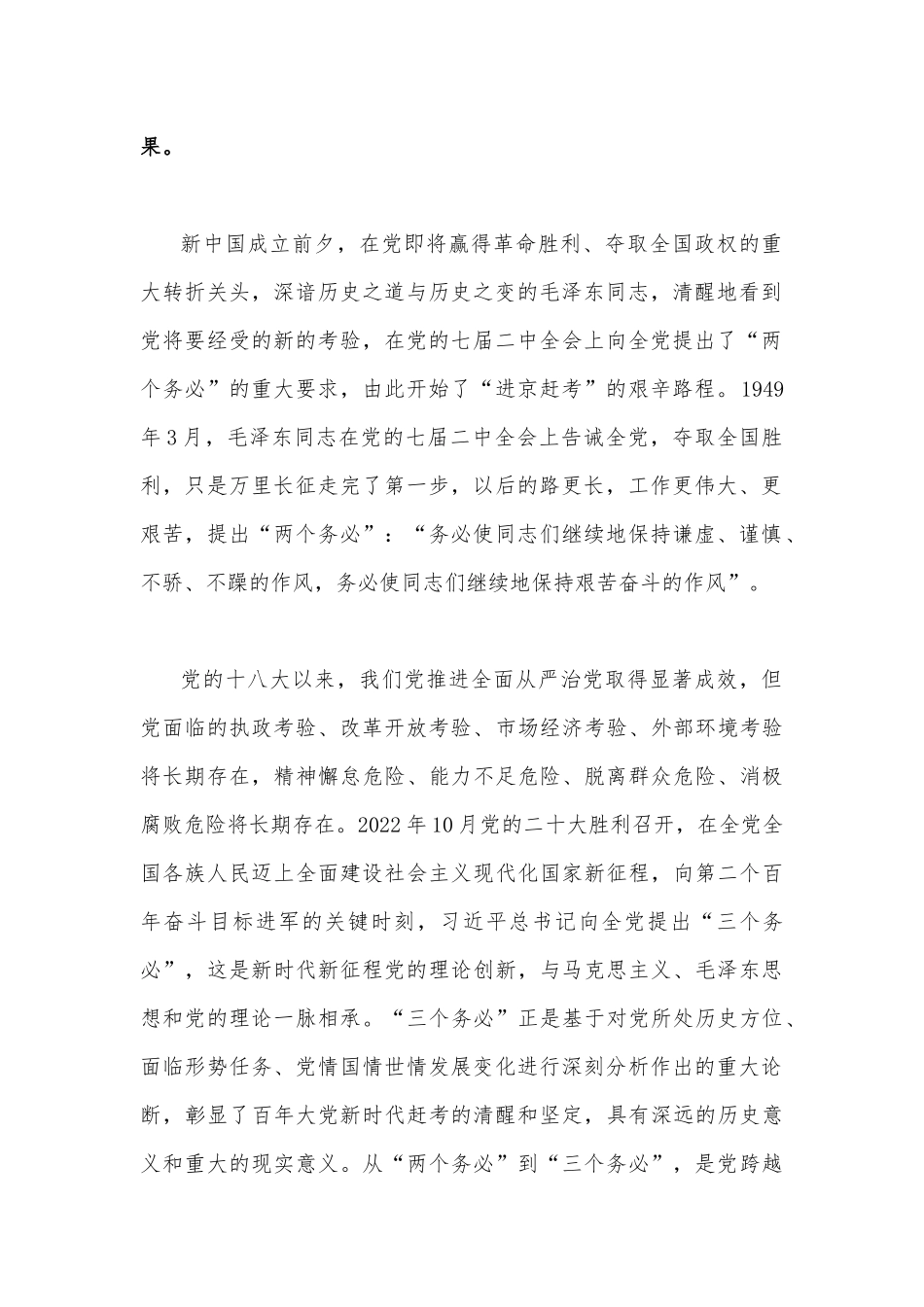 2023年全面牢记“三个务必”专题党课：践行“三个务必”谱写新征程绚丽华章与全国“两会”精神专题学习党课讲稿（二篇范文）.docx_第2页