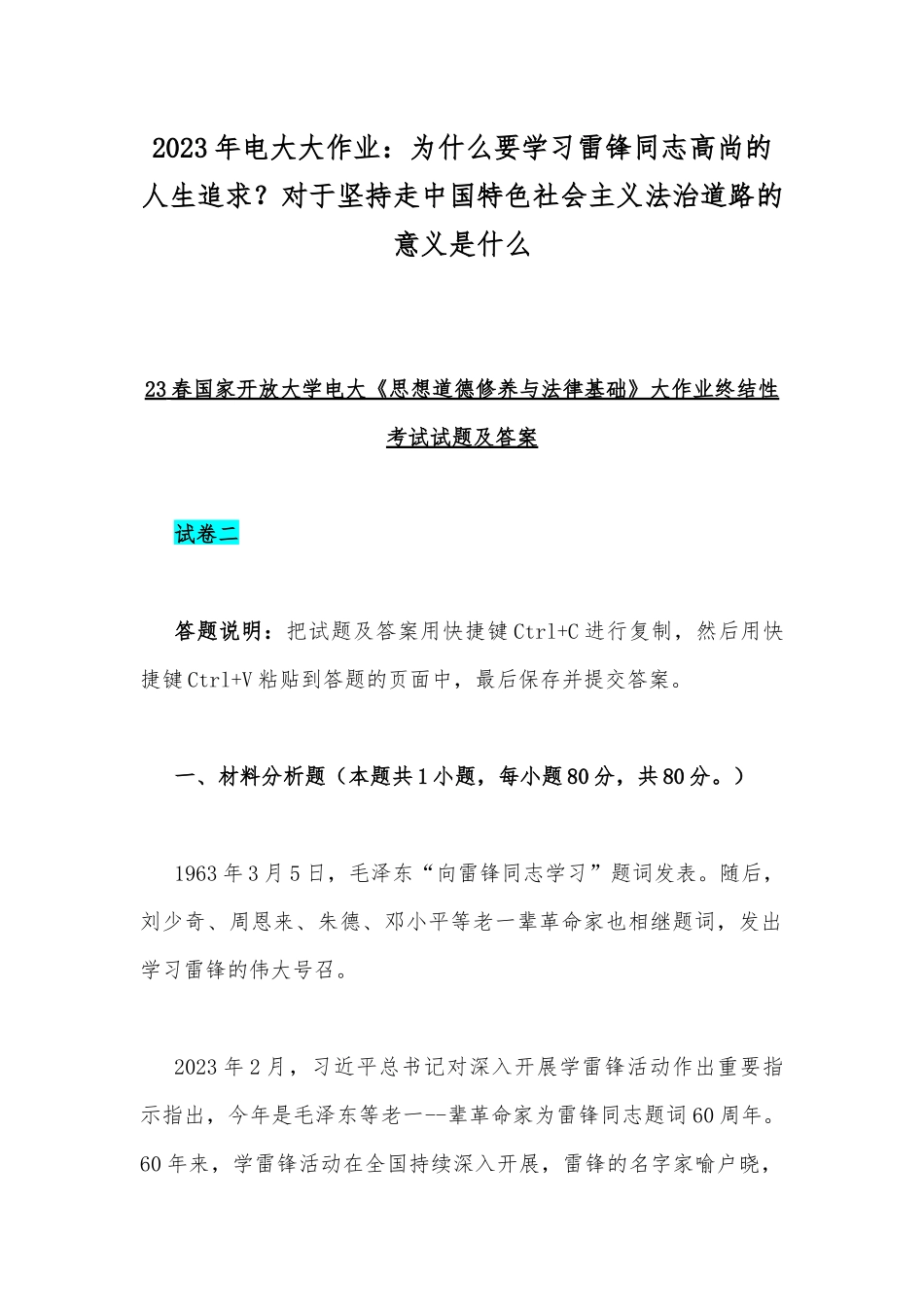 2023年电大大作业：为什么要学习雷锋同志高尚的人生追求？对于坚持走中国特色社会主义法治道路的意义是什么.docx_第1页