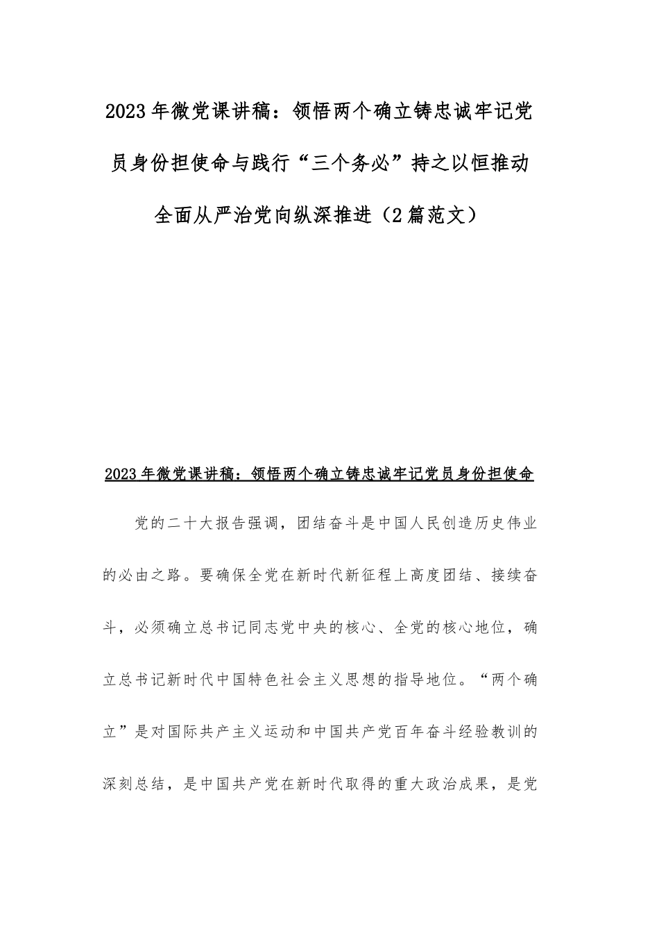 2023年微党课讲稿：领悟两个确立铸忠诚牢记党员身份担使命与践行“三个务必”持之以恒推动全面从严治党向纵深推进（2篇范文）.docx_第1页