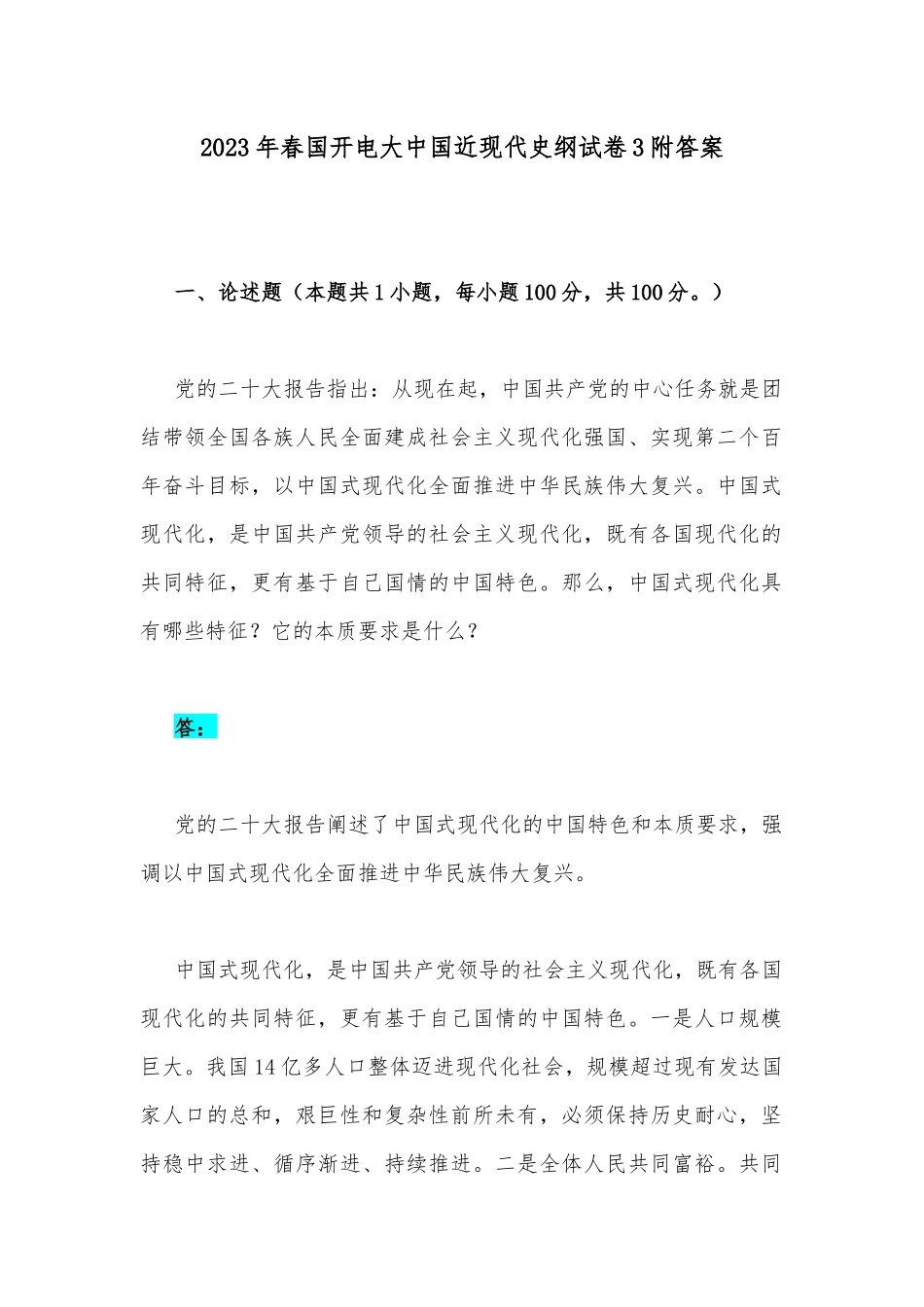 2023年春国开电大中国近现代史纲试卷3附答案.docx_第1页