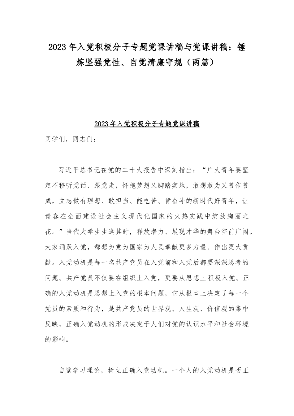 2023年入党积极分子专题党课讲稿与党课讲稿：锤炼坚强党性、自觉清廉守规（两篇）.docx_第1页