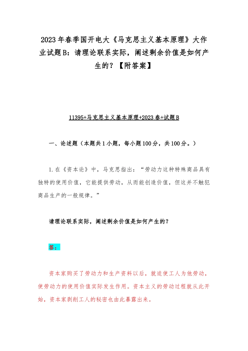 2023年春季国开电大《马克思主义基本原理》大作业试题B：请理论联系实际阐述剩余价值是如何产生的？【附答案】.docx_第1页
