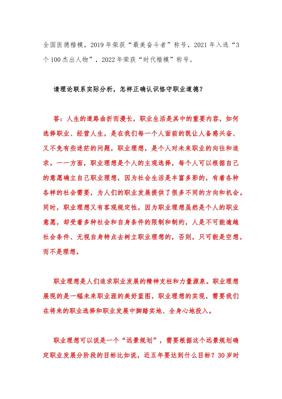 2023年国家开放电大《思想道德修养与法律基础》大作业终结性考试试题：请联系实际分析怎样正确认识恪守职业道德？【附两份答案】.docx_第2页