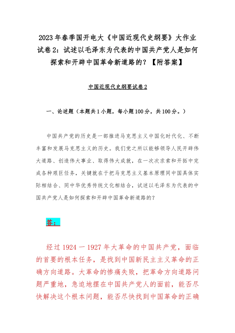 2023年春季国开电大《中国近现代史纲要》大作业试卷2：试述以毛泽东为代表的中国共产党人是如何探索和开辟中国革命新道路的？【附答案】.docx_第1页