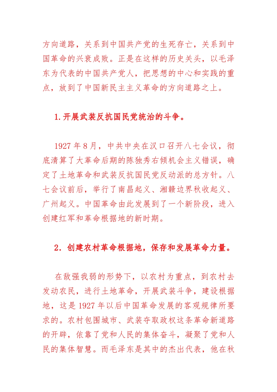 2023年春季国开电大《中国近现代史纲要》大作业试卷2：试述以毛泽东为代表的中国共产党人是如何探索和开辟中国革命新道路的？【附答案】.docx_第2页