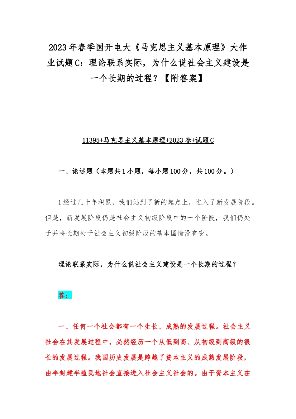 2023年春季国开电大《马克思主义基本原理》大作业试题C：理论联系实际为什么说社会主义建设是一个长期的过程？【附答案】.docx_第1页