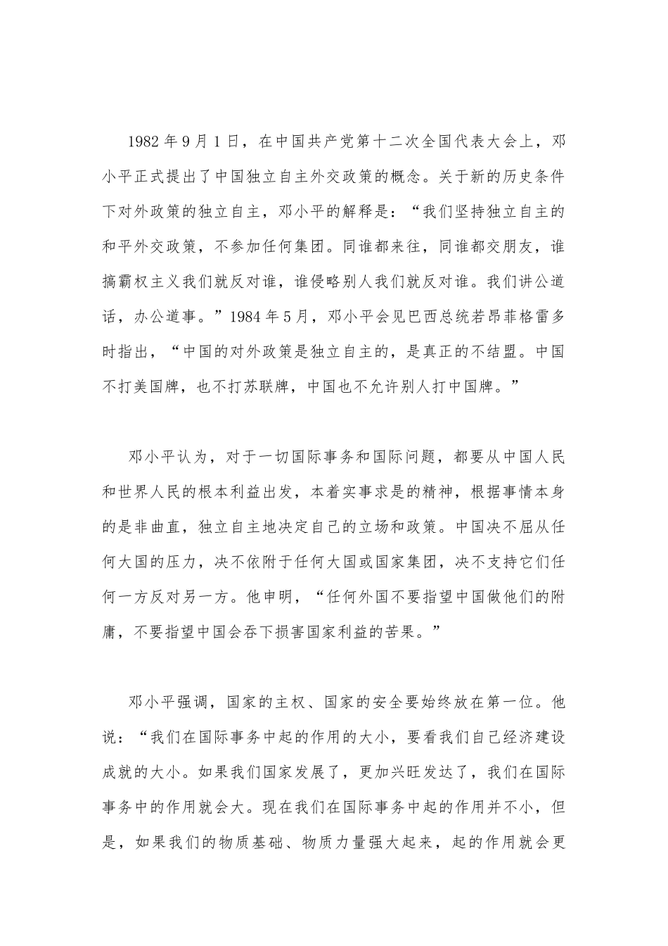 2023年国开电大《中国特色社会主义理论体系概论》大作业：理论联系实际谈谈你对邓小平独立自主外交理论的理解【附答案】.docx_第2页
