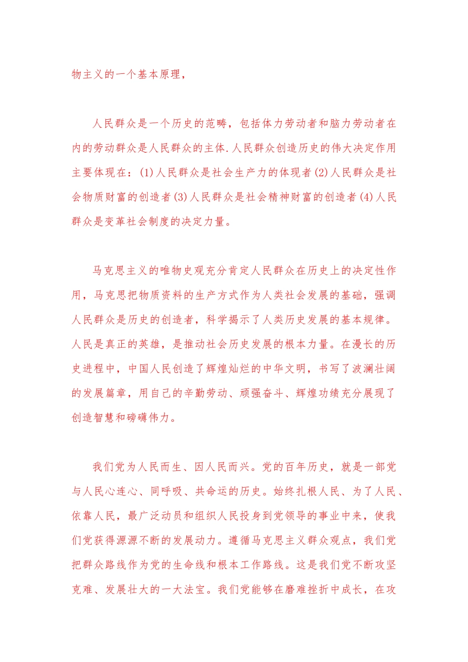 2023年春季国开电大《马克思主义基本原理》大作业试题A：理论联系实际如何认识人民群众在历史发展中的作用？【附答案】.docx_第2页