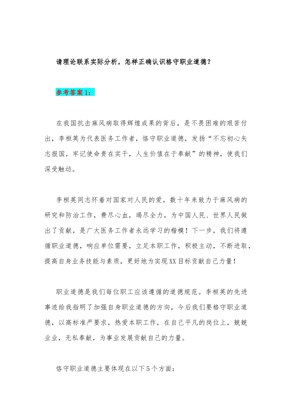 2023年国开电大《思想道德和法治》大作业论述题：请理论联系实际分析怎样正确认识格守职业道德？【附2份答案】.docx_第2页
