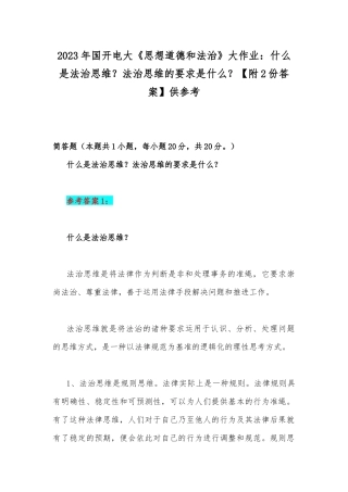2023年国开电大《思想道德和法治》大作业：什么是法治思维？法治思维的要求是什么？【附2份答案】供参考.docx