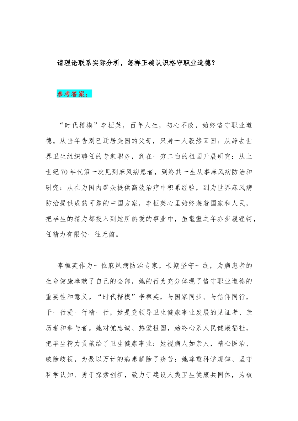 2023年国开电大《思想道德和法治》论述题：请理论联系实际分析怎样正确认识格守职业道德？【附答案】.docx_第2页
