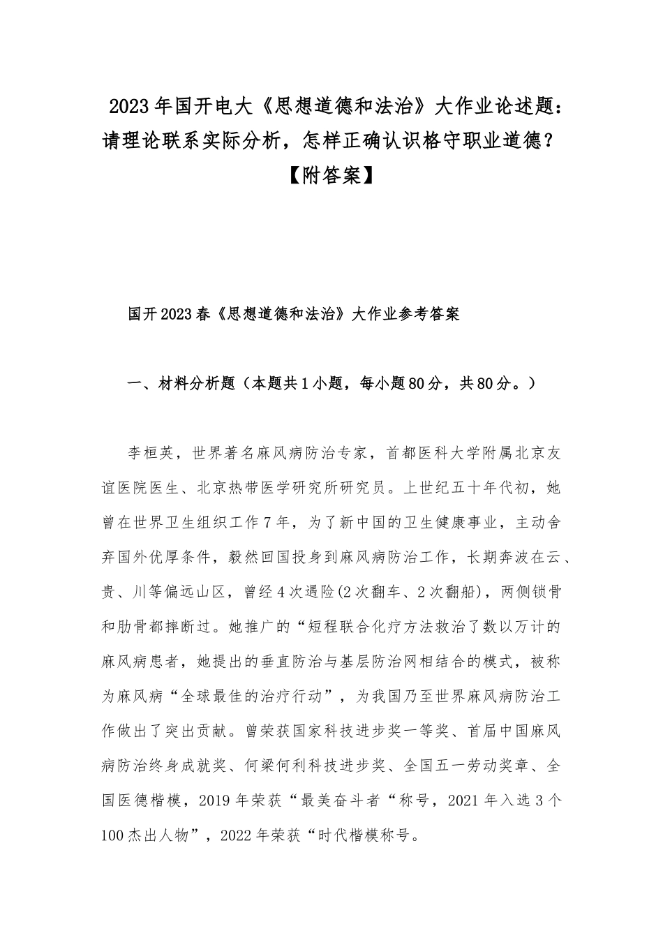 2023年国开电大《思想道德和法治》大作业论述题：请理论联系实际分析怎样正确认识格守职业道德？【附答案】.docx_第1页