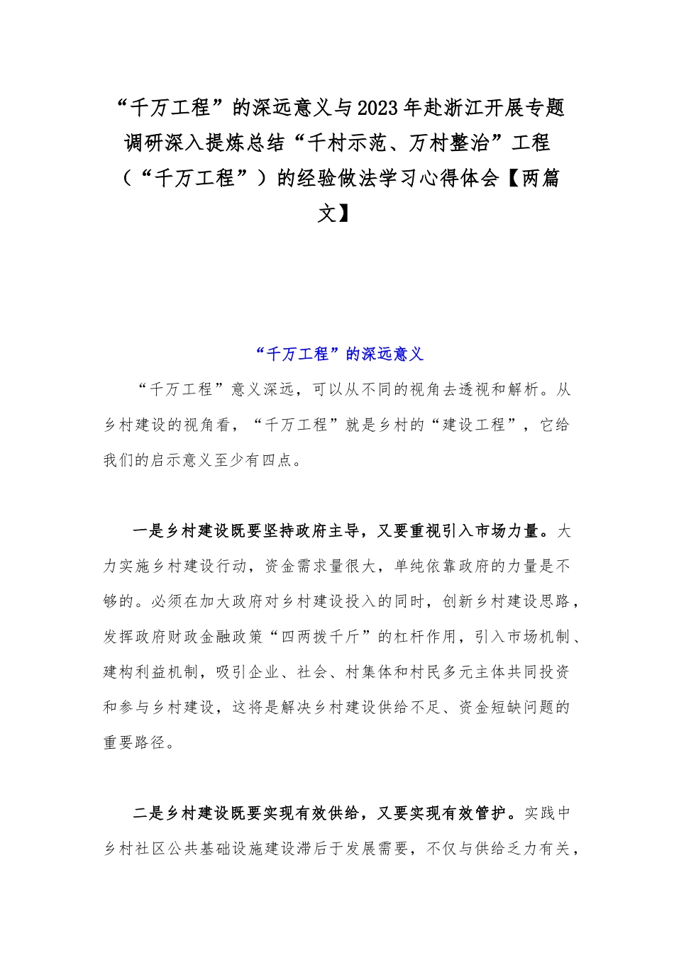 “千万工程”的深远意义与2023年赴浙江开展专题调研深入提炼总结“千村示范、万村整治”工程（“千万工程”）的经验做法学习心得体会【两篇文】.docx_第1页