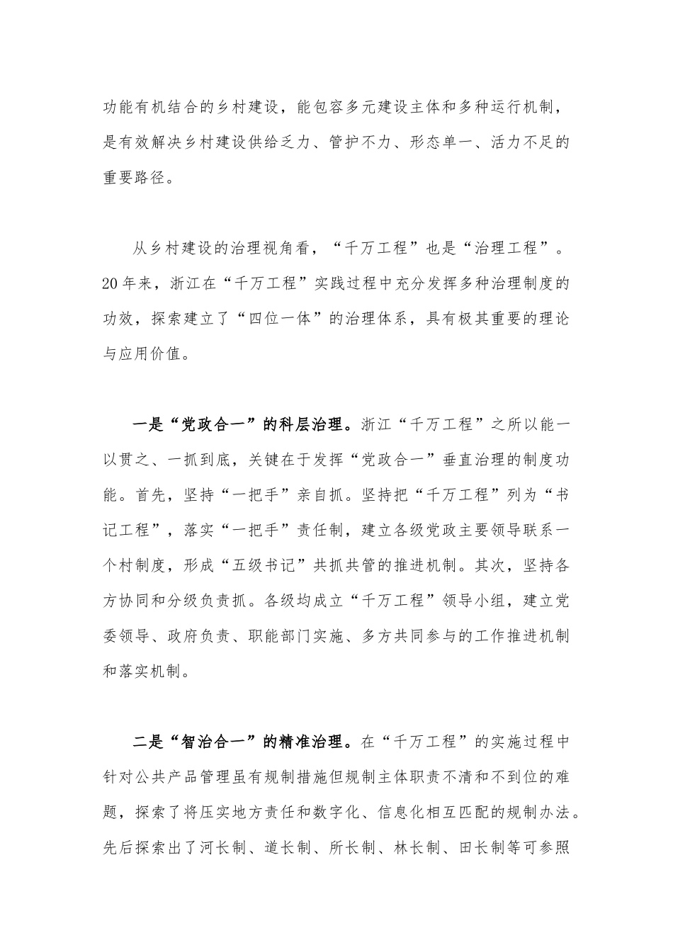 “千万工程”的深远意义与2023年赴浙江开展专题调研深入提炼总结“千村示范、万村整治”工程（“千万工程”）的经验做法学习心得体会【两篇文】.docx_第3页