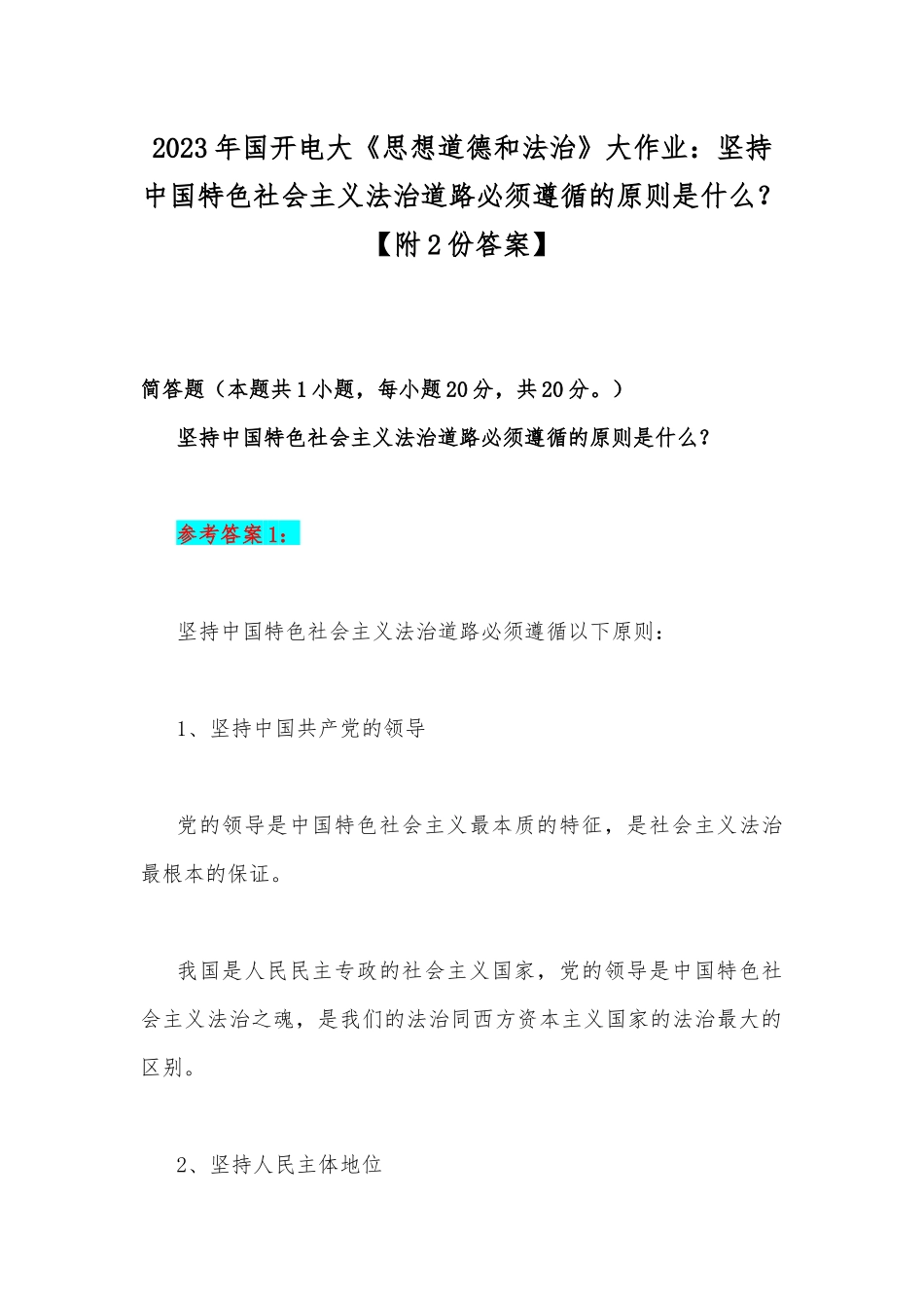 2023年国开电大《思想道德和法治》大作业：坚持中国特色社会主义法治道路必须遵循的原则是什么？【附2份答案】.docx_第1页