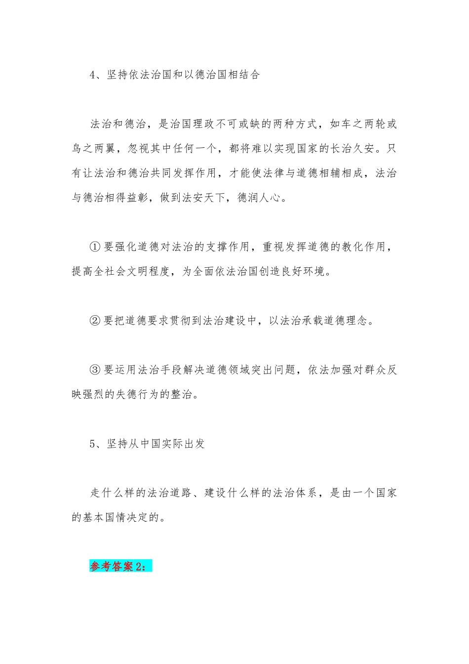 2023年国开电大《思想道德和法治》大作业：坚持中国特色社会主义法治道路必须遵循的原则是什么？【附2份答案】.docx_第3页