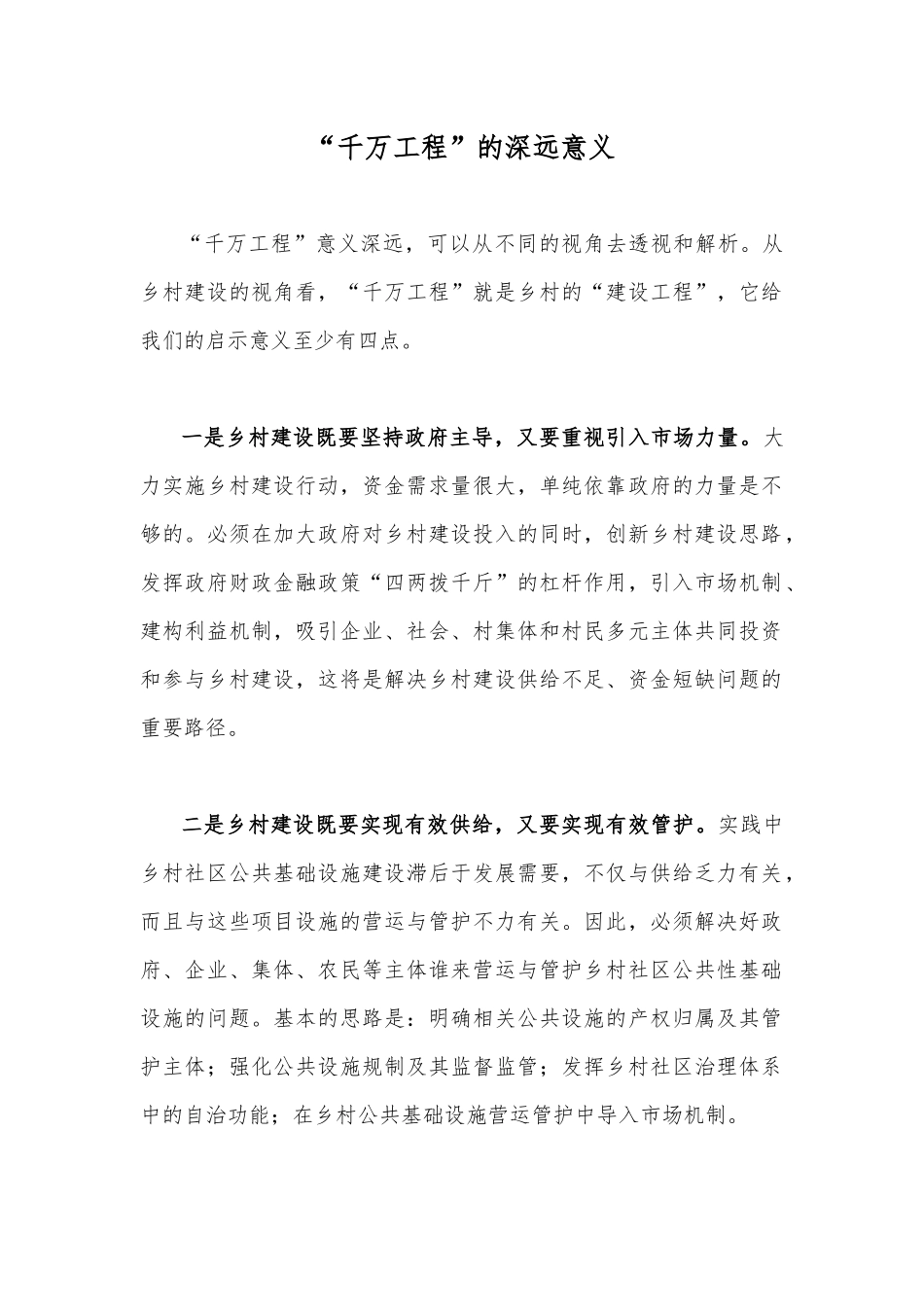 “千万工程”的深远意义.docx_第1页