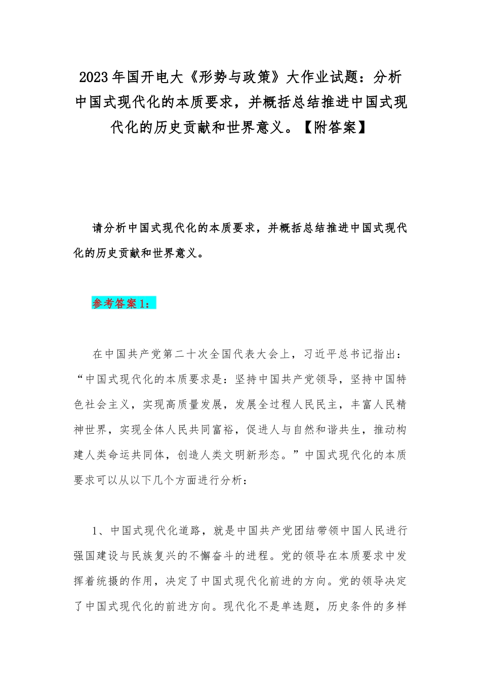 2023年国开电大《形势与政策》大作业试题：分析中国式现代化的本质要求并概括总结推进中国式现代化的历史贡献和世界意义【附答案】.docx_第1页