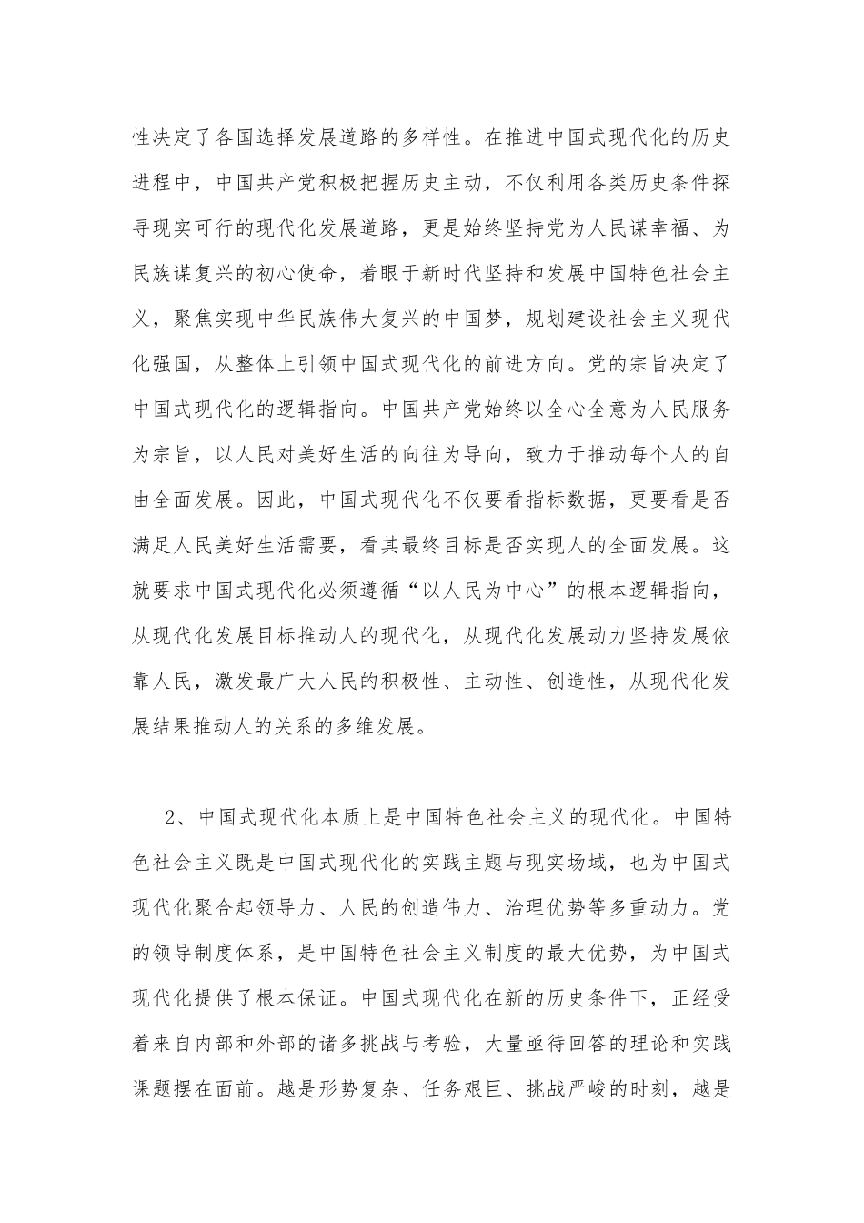 2023年国开电大《形势与政策》大作业试题：分析中国式现代化的本质要求并概括总结推进中国式现代化的历史贡献和世界意义【附答案】.docx_第2页