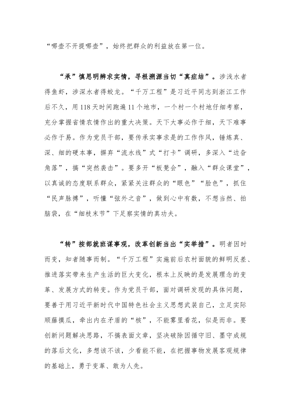 2023年赴浙江开展专题调研深入提炼总结“千村示范、万村整治”工程（“千万工程”）的经验做法学习心得体会1360字文稿.docx_第2页