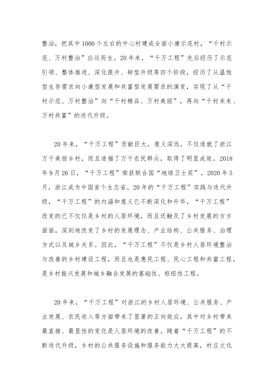 2023年学习浙江“千万工程”经验专题党课学习材料：“千万工程”的巨大贡献与深远意义与浙江“千万工程”经验案例专题学习研讨心得体会发言材料【2篇】供参考.docx_第2页