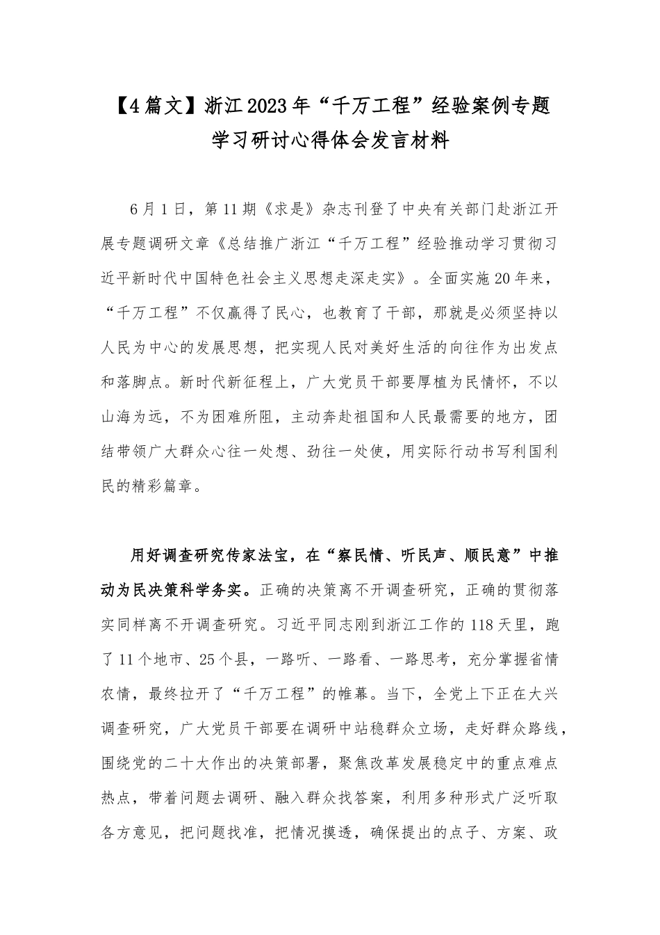 【4篇文】浙江2023年“千万工程”经验案例专题学习研讨心得体会发言材料.docx_第1页