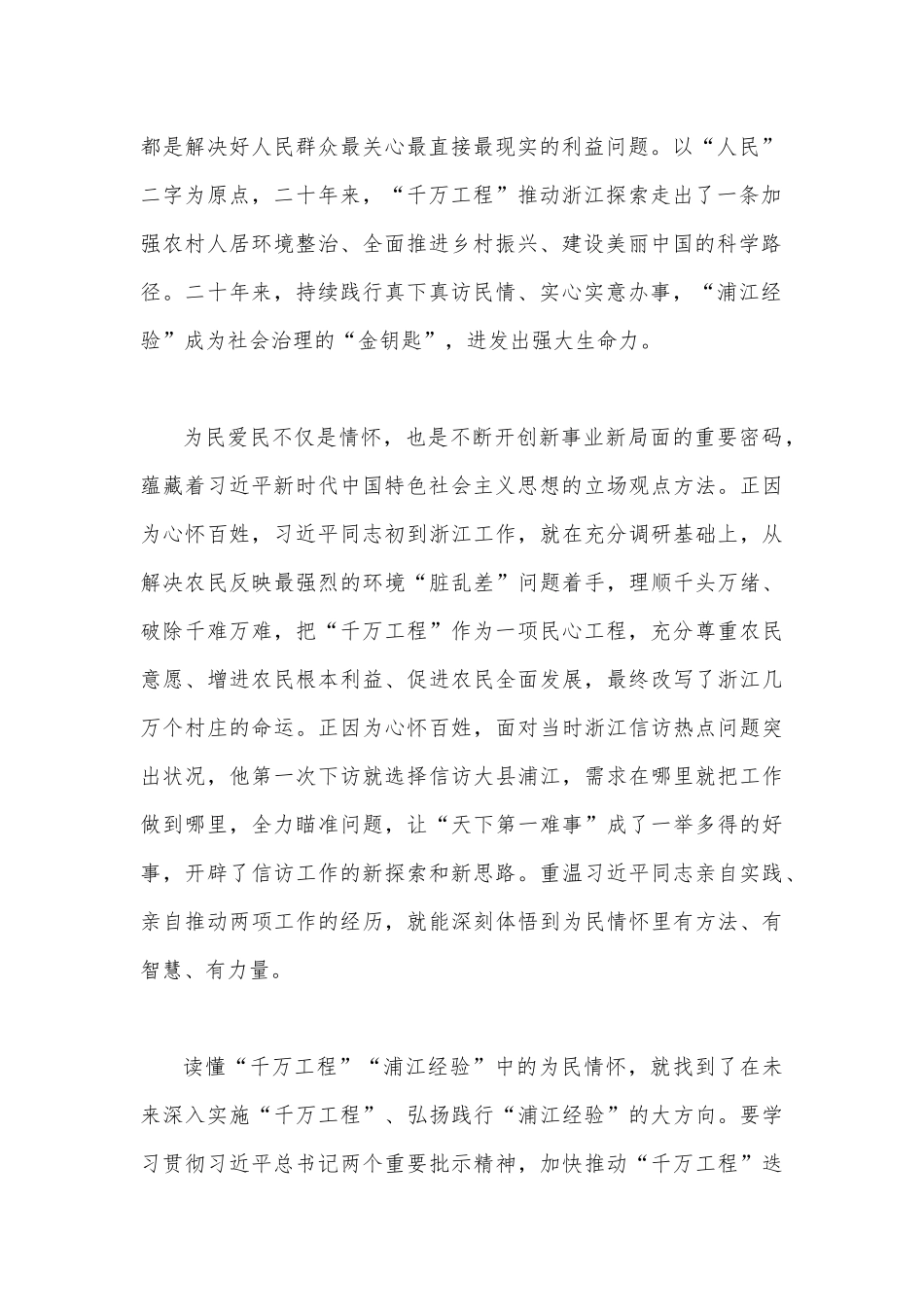 2023年关于学习“千万工程”和“浦江经验”专题心得体会研讨发言稿与浙江“千万工程”经验案例专题学习研讨心得体会发言材料【2篇稿】.docx_第2页
