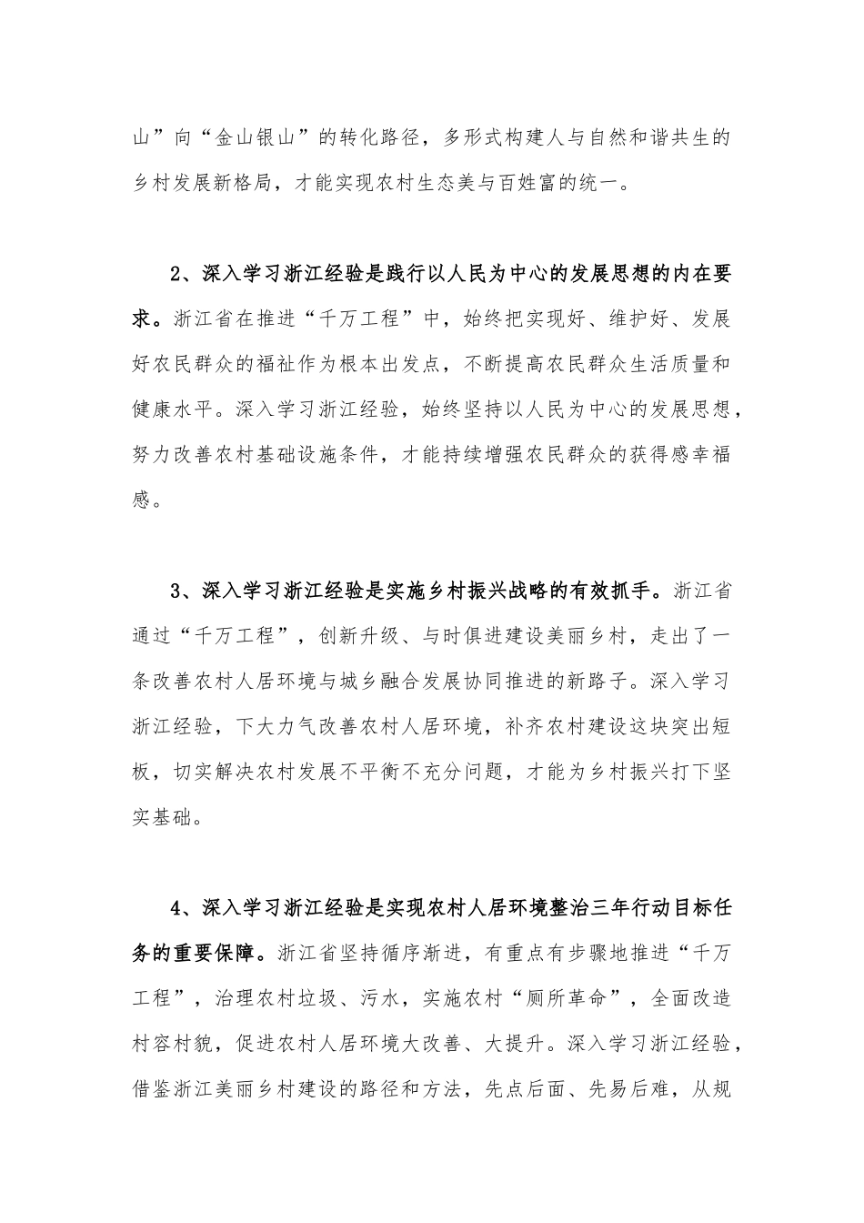 2023年学习浙江千村示范万村整治（“千万工程”）经验会议发言稿与关于“千万工程”和“浦江经验”专题学习心得体会研讨发言稿（二篇文）.docx_第2页