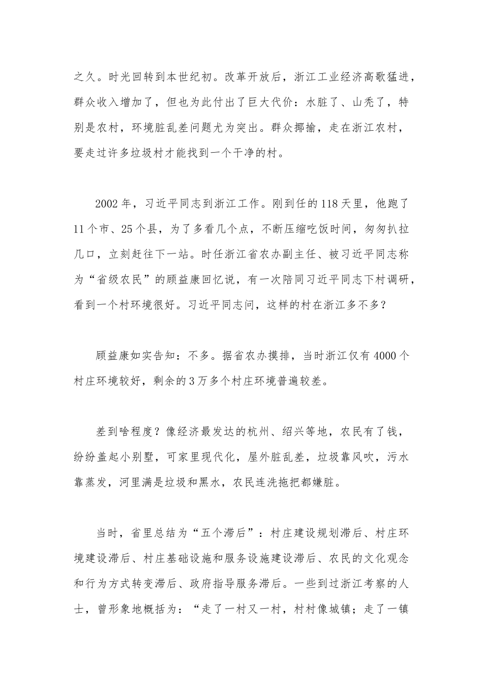2023年在坚守中砥砺创新一浙江“千万工程”启示录与“千万工程”的深远意义（二篇材料）.docx_第3页