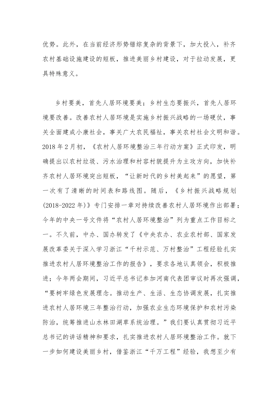 借鉴浙江“千万工程”经验造就千万个美丽乡村与2023年赴浙江开展专题调研深入提炼总结“千村示范、万村整治”工程（“千万工程”）的经验做法学习心得体会【两篇文】.docx_第2页