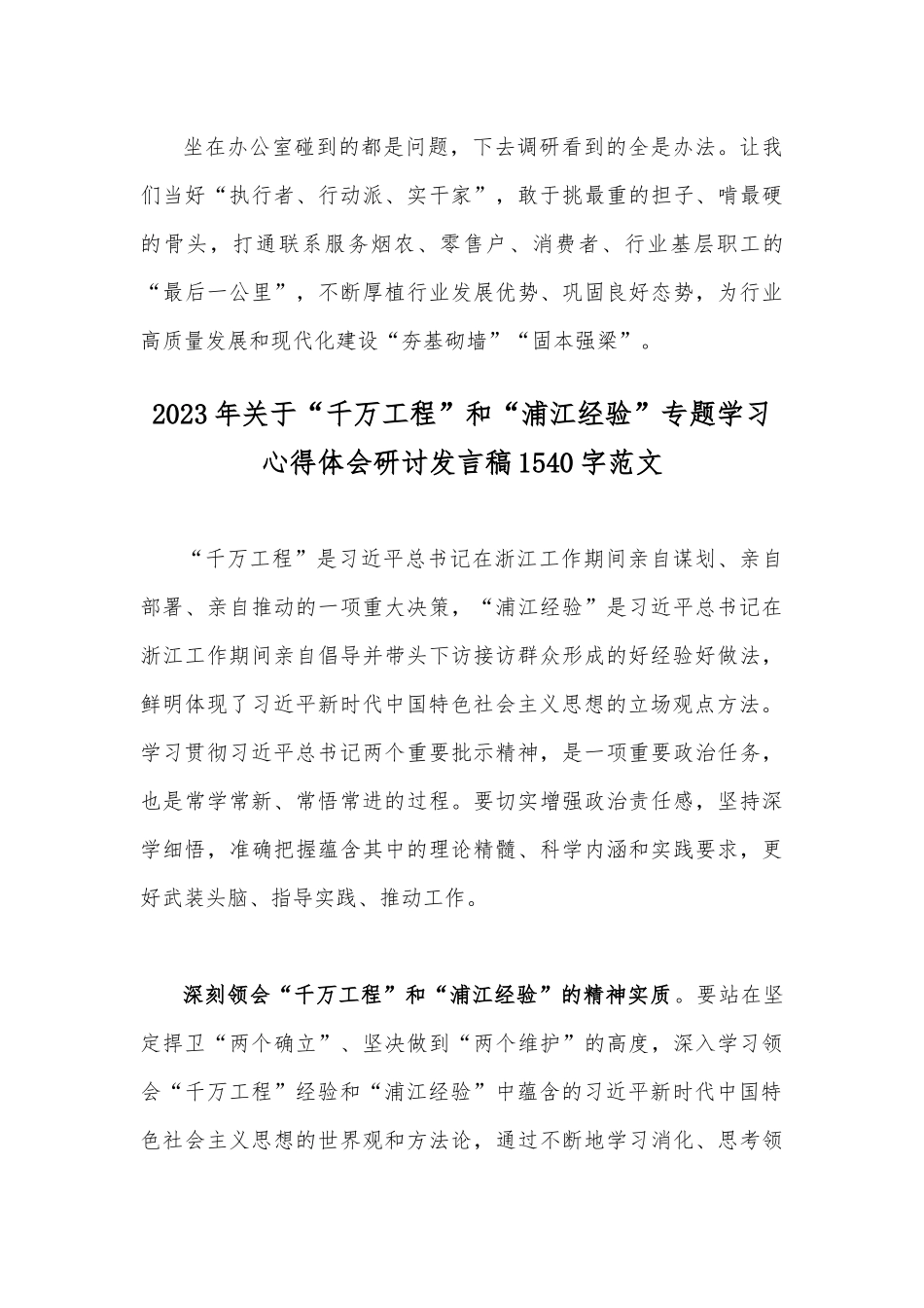 2023年关于“千万工程”和“浦江经验”专题学习心得体会研讨发言稿范文2篇【供借鉴】.docx_第3页