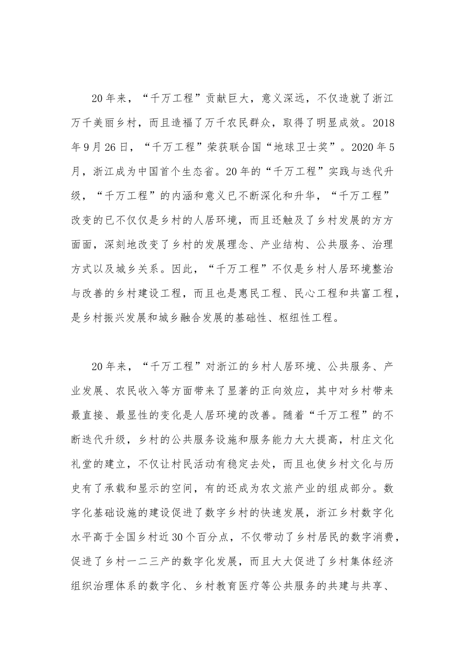 2023年学习浙江“千万工程”经验专题党课学习材料：“千万工程”的巨大贡献与深远意义.docx_第2页