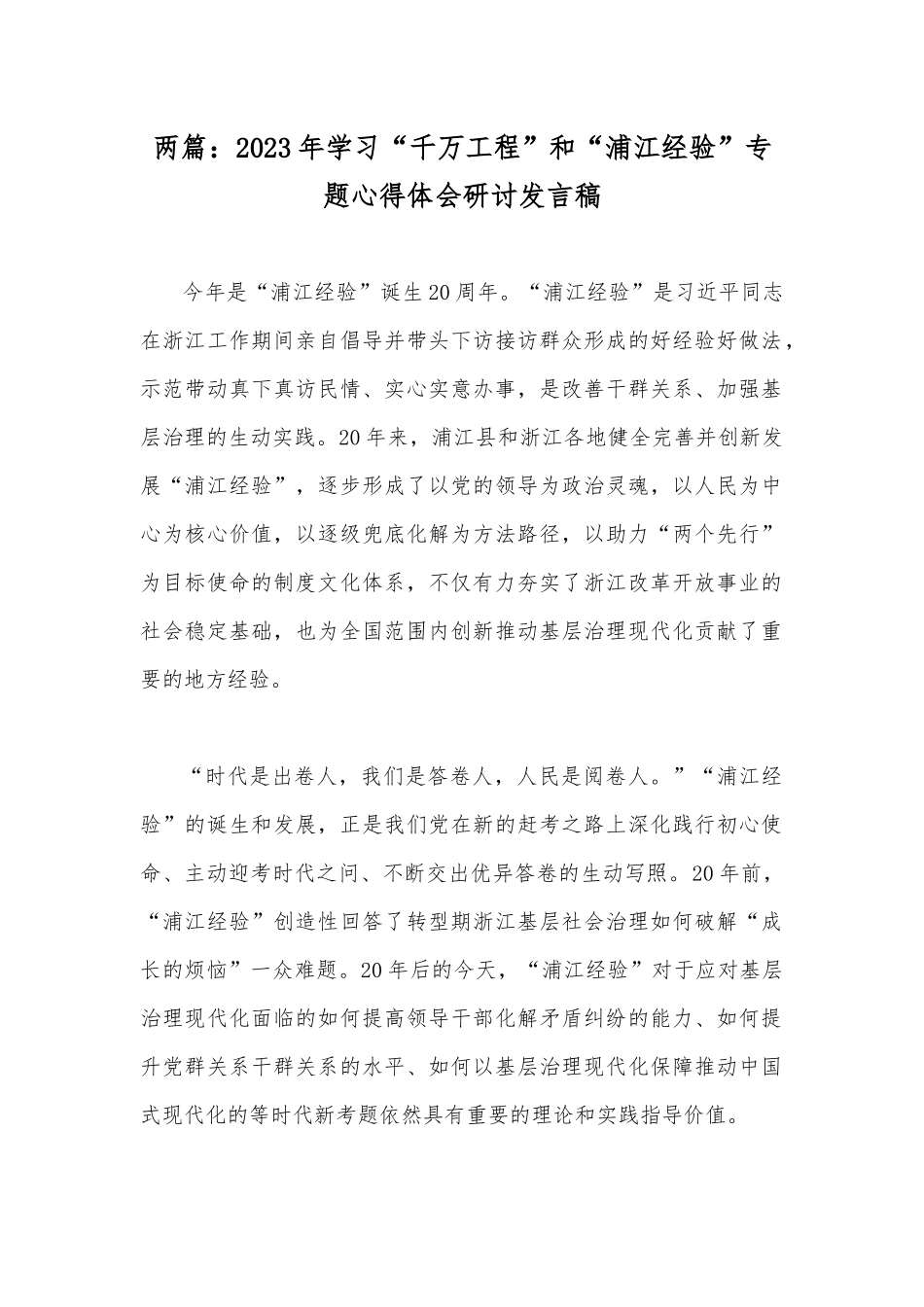 两篇：2023年学习“千万工程”和“浦江经验”专题心得体会研讨发言稿.docx_第1页
