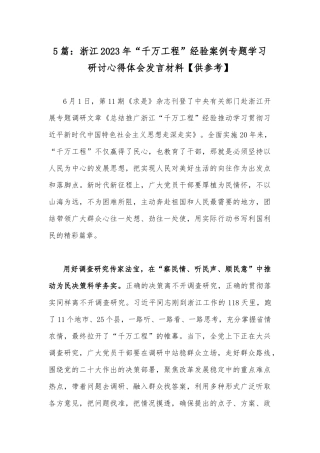 5篇：浙江2023年“千万工程”经验案例专题学习研讨心得体会发言材料【供参考】.docx
