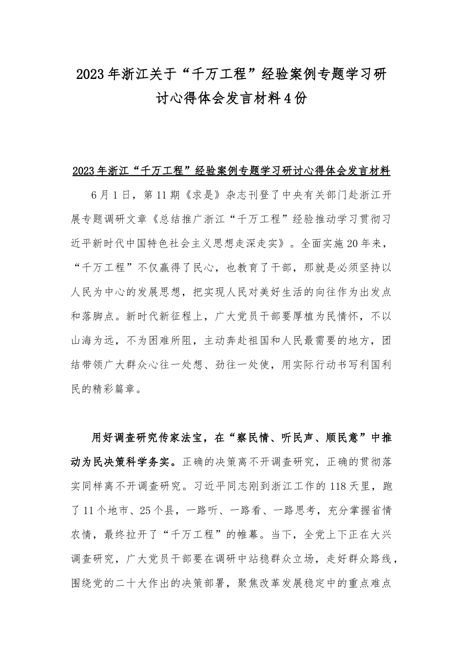 2023年浙江关于“千万工程”经验案例专题学习研讨心得体会发言材料4份.docx_第1页