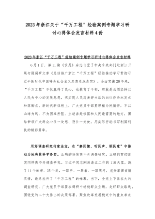 2023年浙江关于“千万工程”经验案例专题学习研讨心得体会发言材料4份.docx