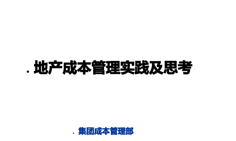 地产成本管理实践及思考.pptx
